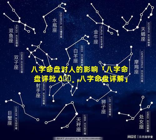 八字命盘对人的影响「八字命盘详批 🌸 ,八字命盘详解」